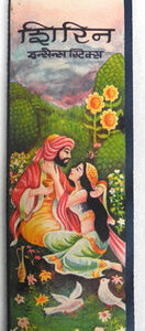 * Shirin * Incense Sticks 10 Räucherstäbchen